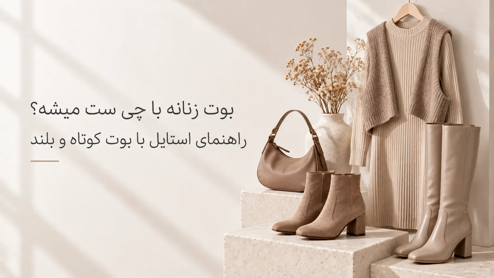 بوت زنانه با چی ست میشه؟ راهنمای استایل با بوت کوتاه و بلند