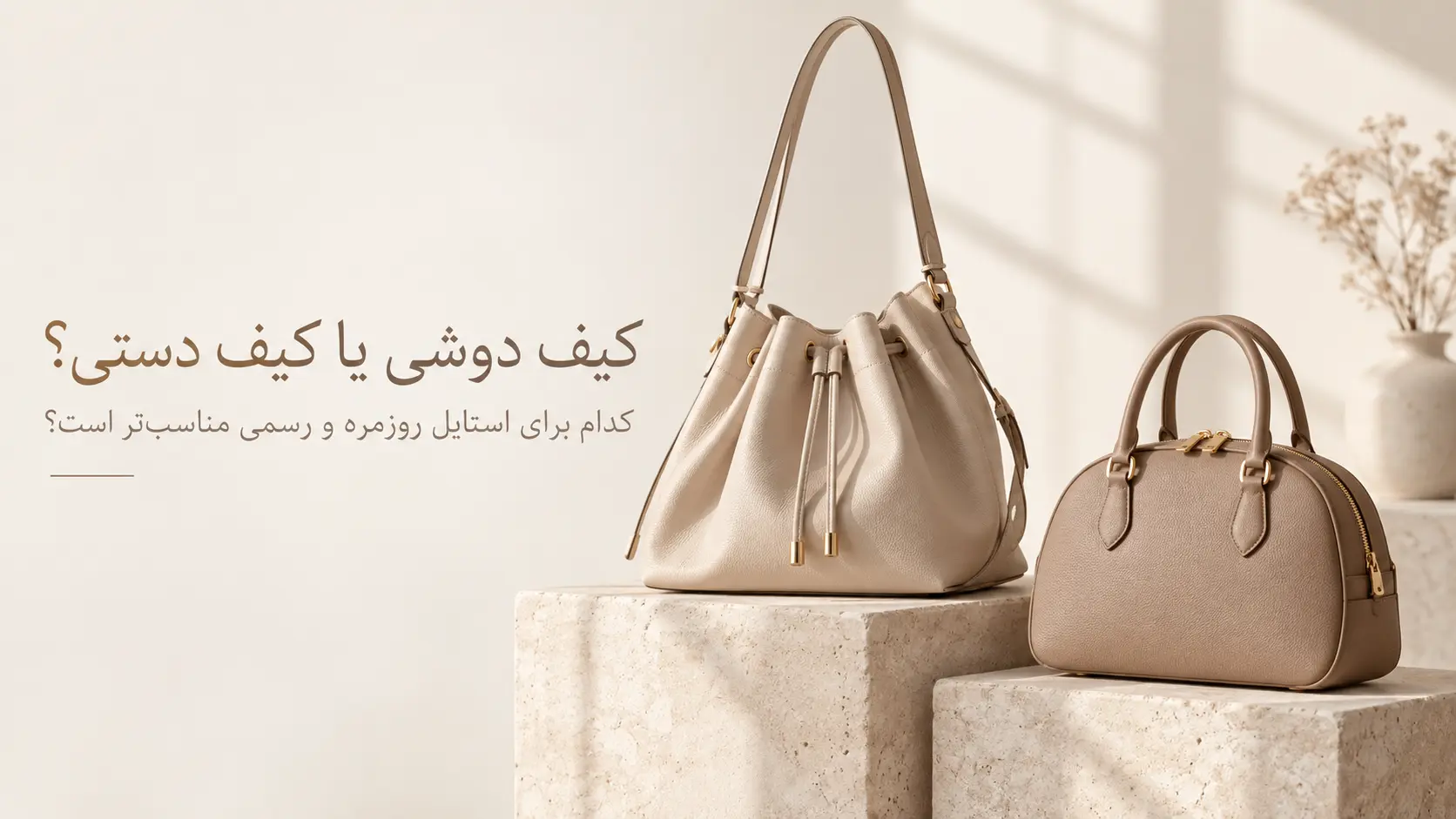 کیف دوشی یا کیف دستی؟ کدام برای استایل روزمره و رسمی مناسب‌تر است؟