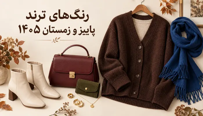 رنگ‌های ترند پاییز و زمستان ۱۴۰۵، رنگ هایی که استایل شما را به‌روز می‌کنند