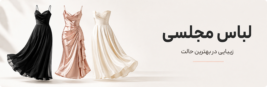لباس مجلسی